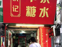 门面-伙记牛杂糖水