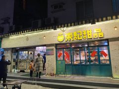 门面-东记甜品(佛山总店)