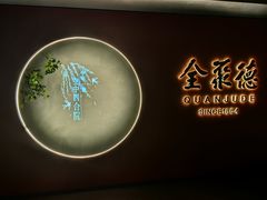 -北京全聚德(和平门店)