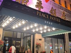 -上海和平饭店 Fairmont Peace Hotel