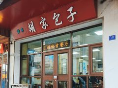 -胡家包子·清真(大众巷店)