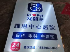 -美联众合动物医院(唯恩分院)