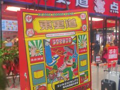 -東更道点心行(利客来店)