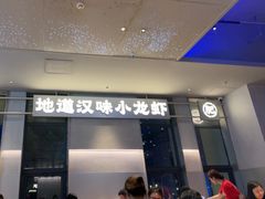 -肥肥虾庄·金牌油焖大虾(汉街SKP店)