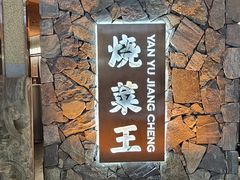 -晏遇江城·湖北烧菜王(武昌万象城店)