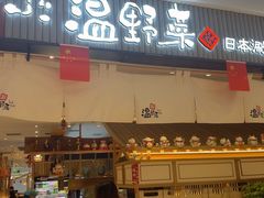 -温野菜涮涮锅(曲江大悦城店)