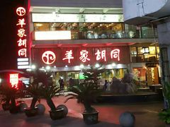 门面-羊家胡同·龙虾烧烤火锅(龙汇路店)