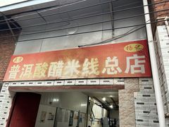 -正宗杨记普洱酸醋米线(总店)