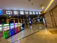 -中影嘉华国际影城(大芬星都里店)