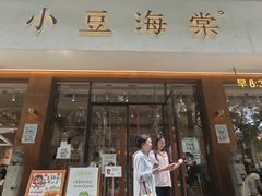 -小豆海棠(人民南路店)