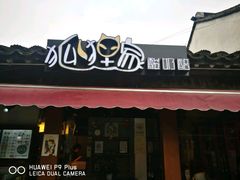 -狐狸家·酸奶酪专门店(平江路店)