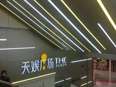 -天娱广场