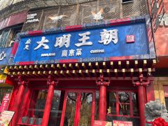 -应天大明王朝·南京菜(中山陵店)