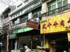 门面-光明巷里木烤肉