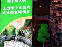 -大头椰·椰子鸡火锅(新梦店)