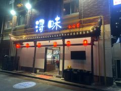 -浔味·山野鱼鲜·精致私房菜(滨江店)