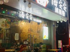 -海安安越南粉(丹竹頭店)