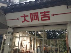 门面-大叔家福鼎小吃(十全街店)