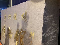 -锦州御烧烤·形象店(人民街店)