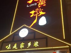 -老家黄墩小错鸡·活海鲜
