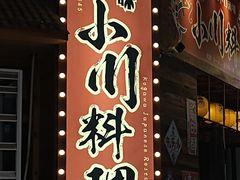 -小川洋风料理(江汉路店)