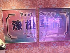 -漆橙车间轰趴馆·民国复古·团建聚会生日派对KTV(城北万达店)