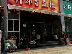 -高记什邡肖麻辣(成都店)