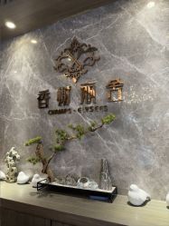 -香榭丽舍·生物护肤·问题肌护理中心