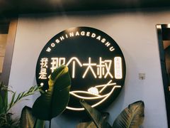 -我是那个大叔·美食研究所(新塘路店)
