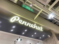 -Pennehut畔尼意面(合肥万象城店)