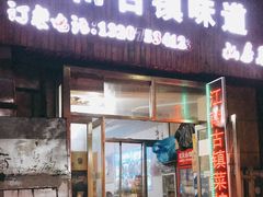 门面-江南古镇味道·私房菜