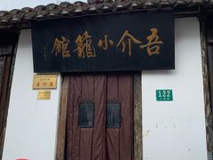 -吾介小籠館