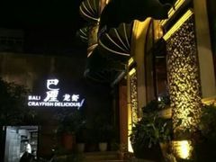 -巴厘龙虾·榜首油焖大虾(洞庭·艺术洋房店)