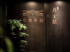 -奈雪茶院·茶室茶馆(广州粤海天地店)