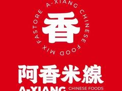 -阿香米线(深业上城店)