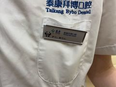 -泰康拜博口腔·二级专科医院(种植·正畸·修复·联合中心)