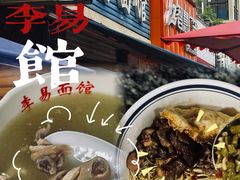 -李易面馆(树木岭店)