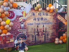 -北京市邮政管理局海慧寺幼儿园