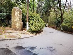 -天目湖山水园