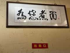 -锅儿挑面馆