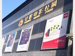 -星辉电影公园(时代广场CC MALL店)