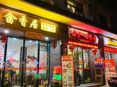 门面-畲乡一品鱼府土菜馆