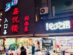 -鑫悦楼煎蟹·16年海鲜大排档