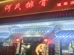 门面-何氏排骨(左家塘店)