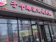 -子午路张记肉夹馍(翠华路店)
