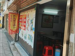 门面-长远七记