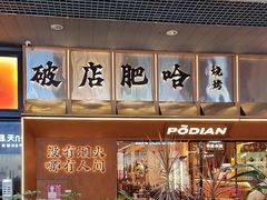 -破店肥哈·东北烧烤(南山保利店)