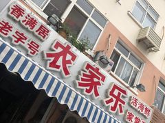 门面-香满居张记小厨私房菜(青岛站店)