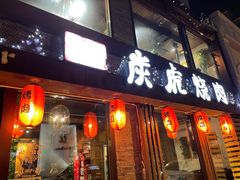 门面-炭虎烤肉(桂林路店)