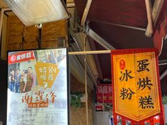 -贺记蛋烘糕(文庙西街店)